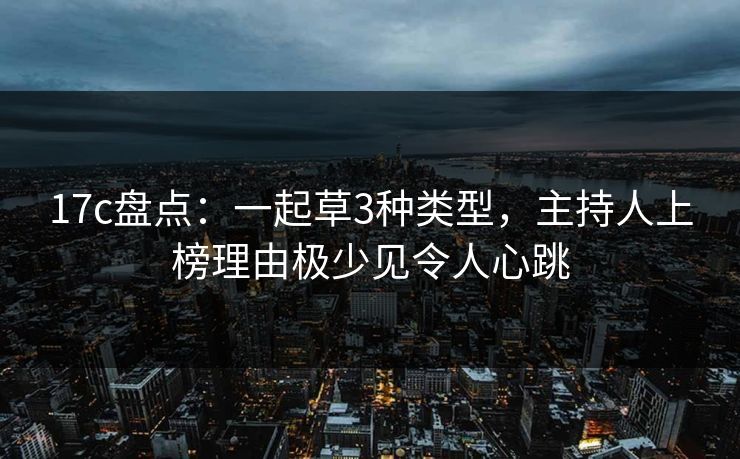 17c盘点：一起草3种类型，主持人上榜理由极少见令人心跳