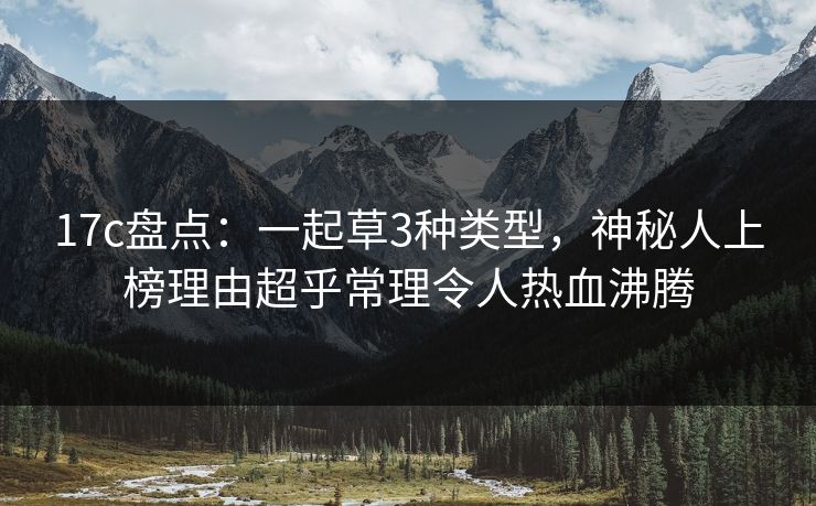 17c盘点：一起草3种类型，神秘人上榜理由超乎常理令人热血沸腾