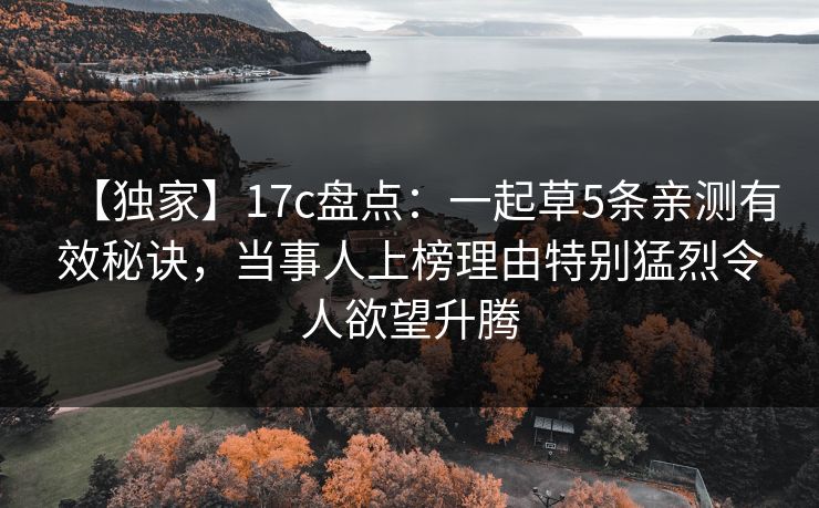 【独家】17c盘点：一起草5条亲测有效秘诀，当事人上榜理由特别猛烈令人欲望升腾